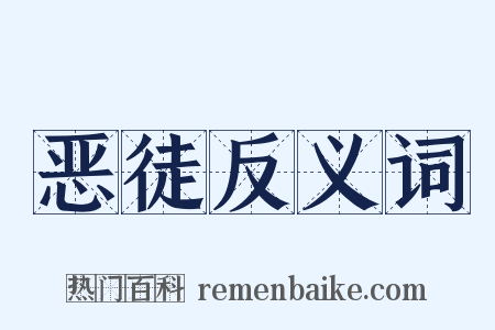 恶徒反义词是什么意思的图片